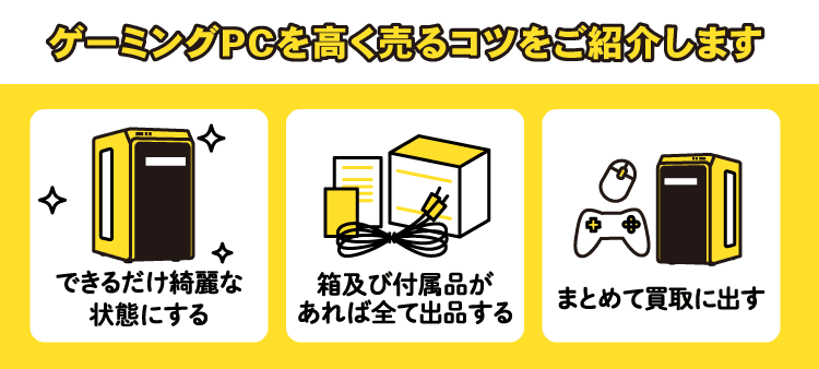 ゲーミングPCを高く売るコツをご紹介します：できるだけ綺麗な状態にする/箱及び付属品があれば全て出品する/まとめて買取に出す