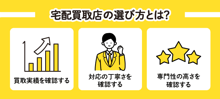 宅配買取店の選び方とは？：買取実績を確認する/対応の丁寧さを確認する/専門性の高さを確認する