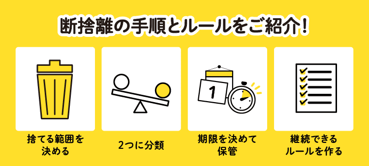 断捨離の手順とルールをご紹介！：捨てる範囲を決める/2つに分類/期限を決めて保管/継続できるルールを作る