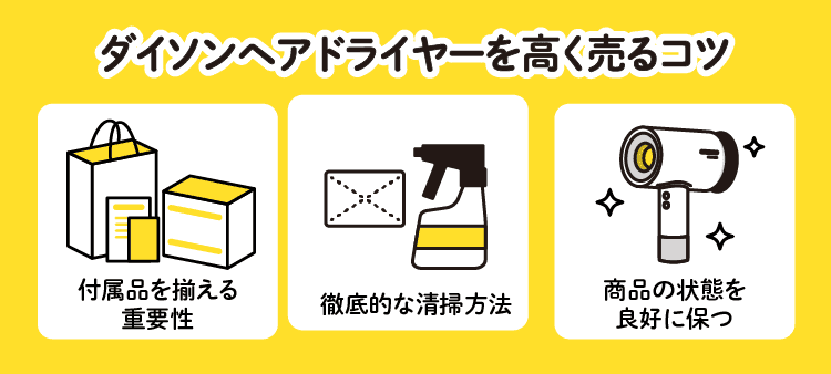 ダイソンヘアドライヤーを高く売るコツ：付属品を揃える重要性/徹底的な清掃方法/商品の状態を良好に保つ
