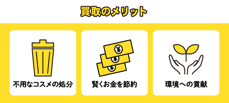買取のメリット：不用なコスメの処分/賢くお金を節約/環境への貢献