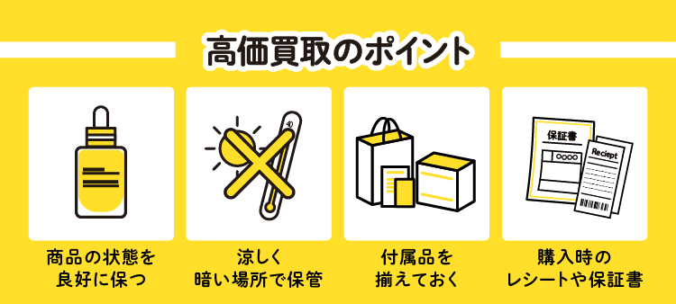 高価買取のポイント：商品の状態を良好に保つ/涼しく暗い場所で保管/付属品を揃えておく/購入時のレシートや保証書