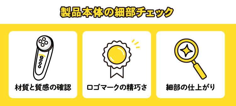 製品本体の細部チェック：材質と質感の確認/ロゴマークの精巧さ/細部の仕上がり