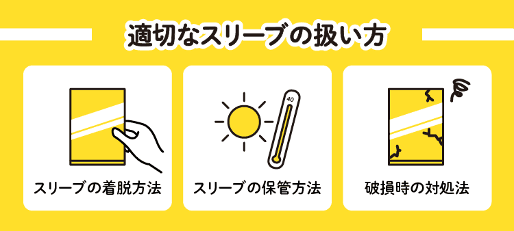 適切なスリーブの扱い方：スリーブの着脱方法/スリーブの保管方法/破損時の対処法