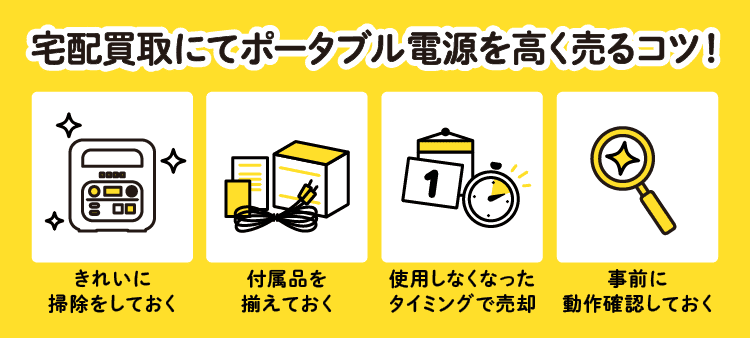 宅配買取にてポータブル電源を高く売るコツ！：きれいに掃除をしておく/付属品を揃えておく/使用しなくなったタイミングで売却/事前に動作確認しておく