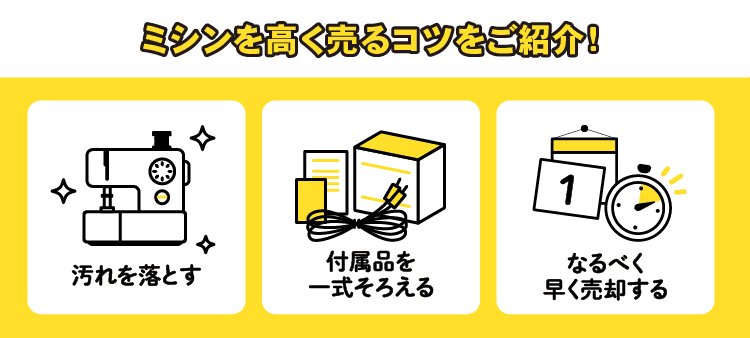 ミシンを高く売るコツをご紹介！：汚れを落とす/付属品を一式そろえる/なるべく早く売却する
