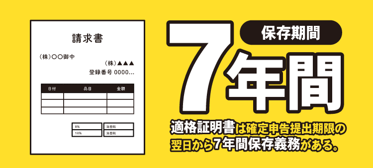 保存期間７年間：適格証明書は確定申告提出期限の翌日から７年間保存義務がある。