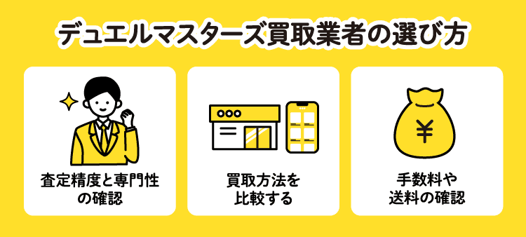 デュエルマスターズ買取業者の選び方：査定の精度と専門性の確認/買取方法を比較する/手数料や送料の確認