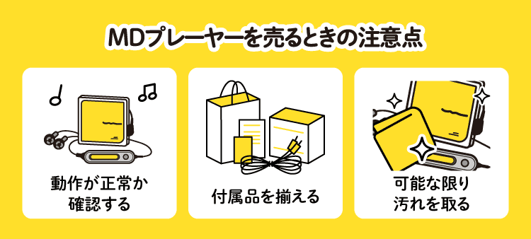 MDプレーヤーを売るときの注意点：動作が正常か確認する/付属品を揃える/可能な限り汚れを取る