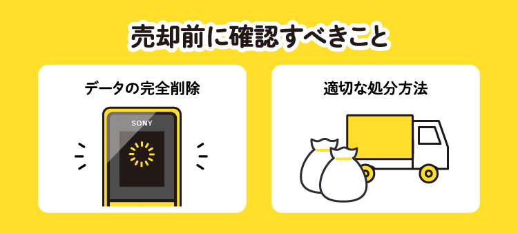売却前に確認すべきこと：データの完全削除/適切な処分方法