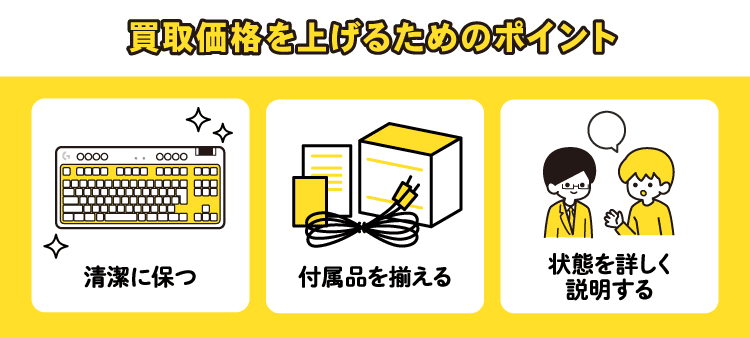 買取価格を上げるためのポイント：清潔に保つ/付属品を揃える/状態を詳しく説明する