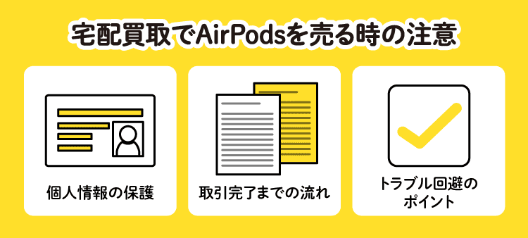 宅配買取でAirPodsを売る時の注意：個人情報の保護/取引完了までの流れ/トラブル回避のポイント