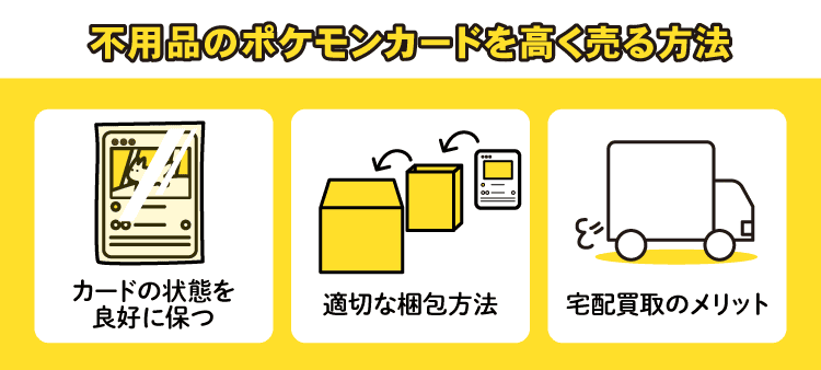 不用品のポケモンカードを高く売る方法：カードの状態を良好に保つ/適切な梱包方法/宅配買取のメリット
