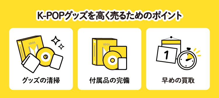 K-POPグッズを高く売るためのポイント：グッズの清掃/付属品の完備/早めの買取