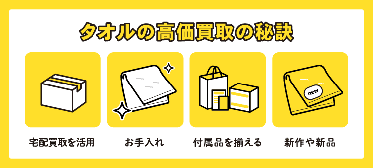タオルの高価買取の秘訣：宅配買取を活用/お手入れ/付属品を揃える/新作や新品