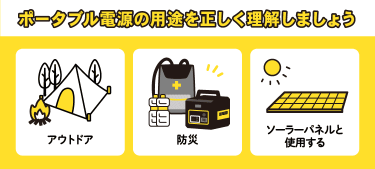 ポータブル電源の用途を正しく理解しましょう：アウトドア/防災/ソーラーパネルと使用する