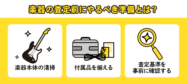 楽器の査定前にやるべき準備とは？：楽器本体の清掃/付属品を揃える/査定基準を事前に確認する