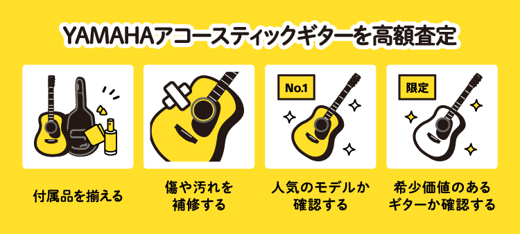 YAMAHAアコースティックギターを高額査定：付属品を揃える/傷や汚れを補修する/人気のモデルか確認する/希少価値のあるギターか確認する