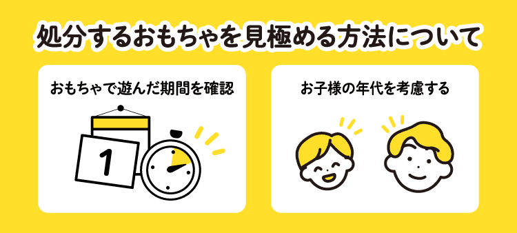 処分するおもちゃを見極める方法について：おもちゃで遊んだ期間を確認/お子様の年代を考慮する