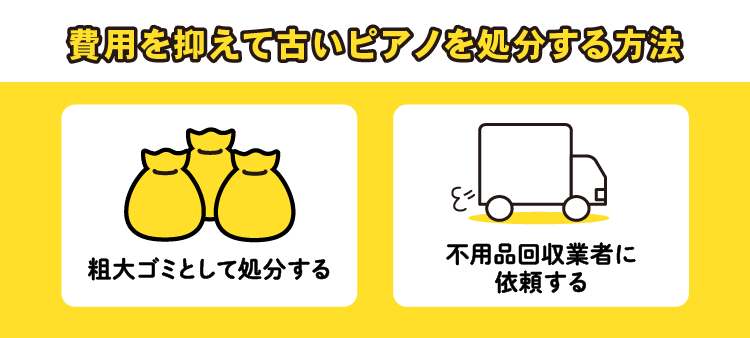 費用を抑えて古いピアノを処分する方法：粗大ゴミとして処分する/不用品回収業者に依頼する