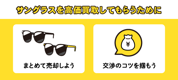 サングラスを高価買取してもらうために：まとめて売却しよう/交渉のコツを掴もう