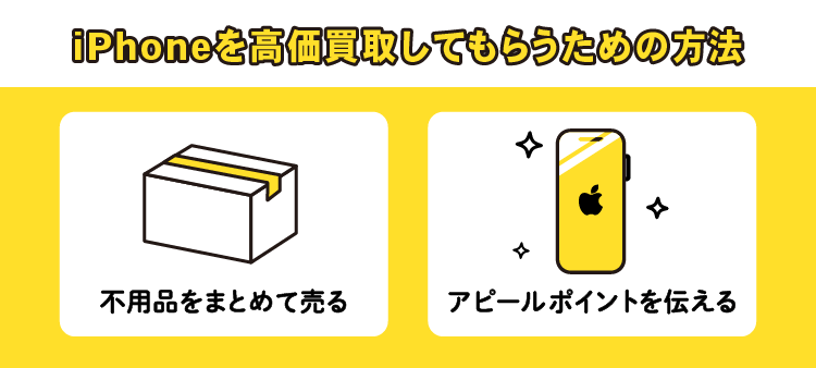 iPhoneを高価買取してもらうための方法：不用品をまとめて売る/アピールポイントを伝える