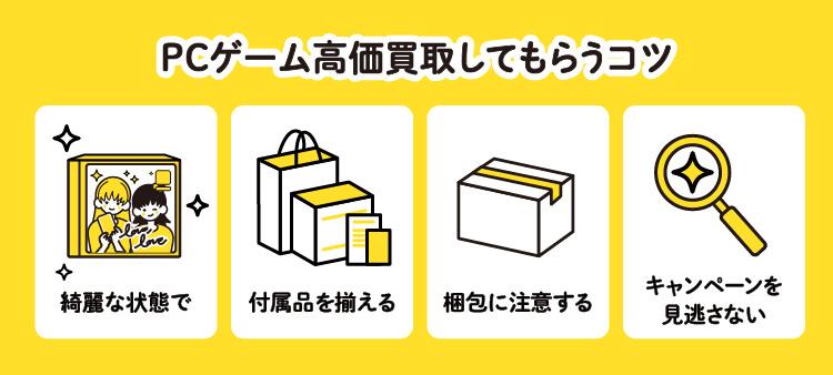PCゲーム高価買取してもらうコツ：綺麗な状態で/付属品を揃える/梱包に注意する/キャンペーンを見逃さない