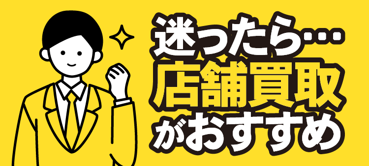 迷ったら…店舗買取がおすすめ