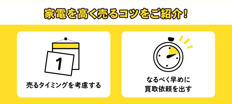 家電を高く売るコツをご紹介！：売るタイミングを考慮する/なるべく早めに買取依頼を出す