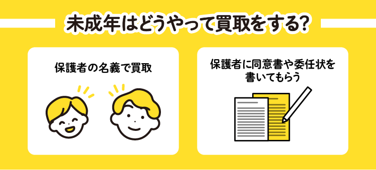 未成年はどうやって買取をする？：保護者の名義で買取/保護者に同意書や委任状を書いてもらう