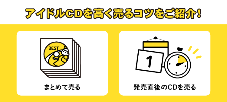 アイドルCDを高く売るコツをご紹介！：まとめて売る/発売直後のCDを売る