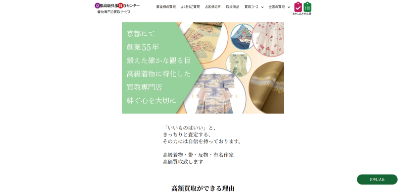 京都高級呉服買取センター