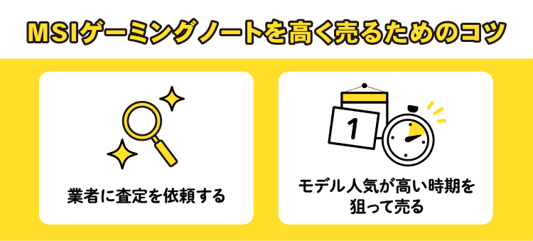 MSIゲーミングノートを高く売るためのコツ：業者に査定を依頼する/モデル人気が高い時期を狙って売る