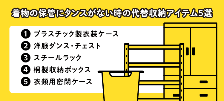 着物の保管にタンスがない時の代替収納アイテム5選：①プラスチック製衣装ケース / ②洋服ダンス・チェスト / ③スチールラック / ④桐製収納ボックス / ⑤衣類用密閉ケース