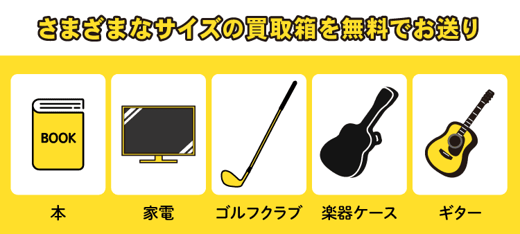 さまざまなサイズの買取箱を無料でお送り：本 / 家電 / ゴルフクラブ / 楽器ケース / ギター
