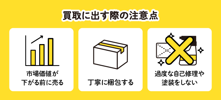 買取に出す際の注意点：市場価値が下がる前に売る/丁寧に梱包する/過度な自己修復や塗装をしない