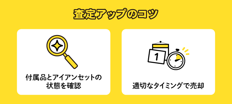 査定アップのコツ：付属品とアイアンセットの状況を確認/適切なタイミングで売却