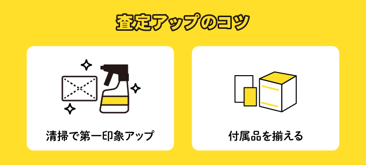 査定アップのコツ：清掃で第一印象アップ/付属品を揃える