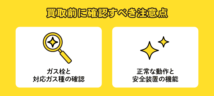 買取前に確認すべき注意点：ガス栓と対応ガス種の確認/正常な動作と安全装置の機能