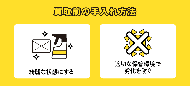 買取前の手入れ方法：綺麗な状態にする/適切な保管環境で劣化を防ぐ