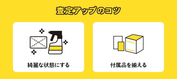 査定アップのコツ：綺麗な状態にする/付属品を揃える