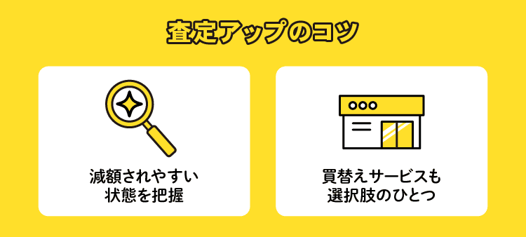 査定アップのコツ：減額されやすい状態を把握/買替えサービスも選択肢のひとつ