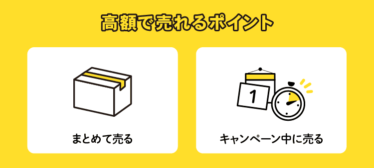 高額で売れるポイント：まとめて売る/キャンペーン中に売る