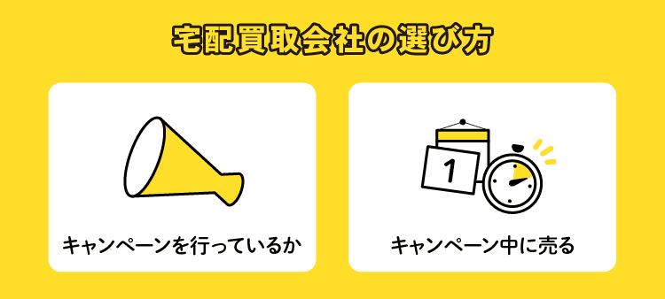 宅配買取会社の選び方：キャンペーンを行っているか/キャンペーン中に売る