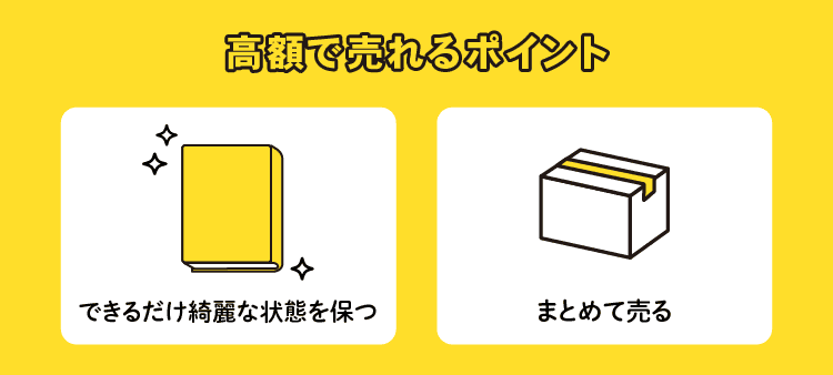 高額で売れるポイント：できるだけ綺麗な状態を保つ/まとめて売る