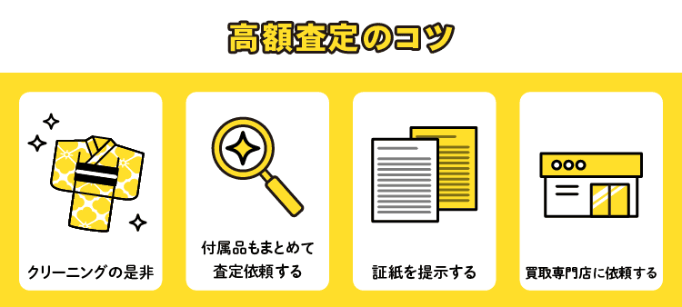 高額査定のコツ：クリーニングの是非/付属品もまとめて査定依頼する/証紙を提示する/買取専門店に依頼する