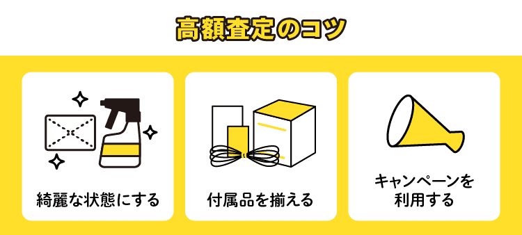 高額査定のコツ：綺麗な状態にする/付属品を揃える/キャンペーンを利用する