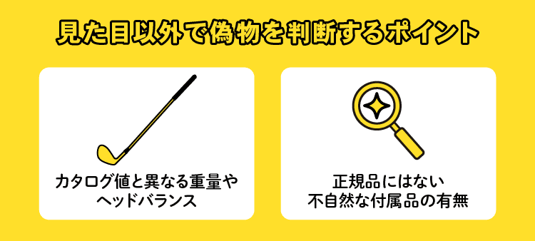 見た目以外で偽物を判断するポイント：カタログ値と異なる重量やヘッドバランス/正規品にはない不自然な付属品の有無