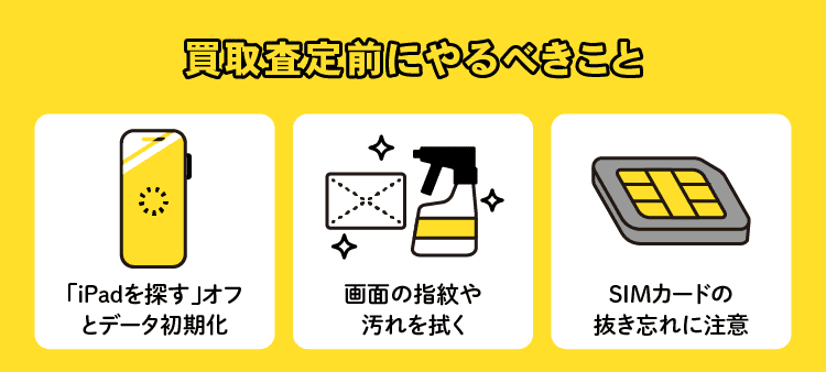 買取査定前にやるべきこと：「iPadを探す」オフとデータ初期化/画面の指紋や汚れを拭く/SIMカードの抜き忘れに注意