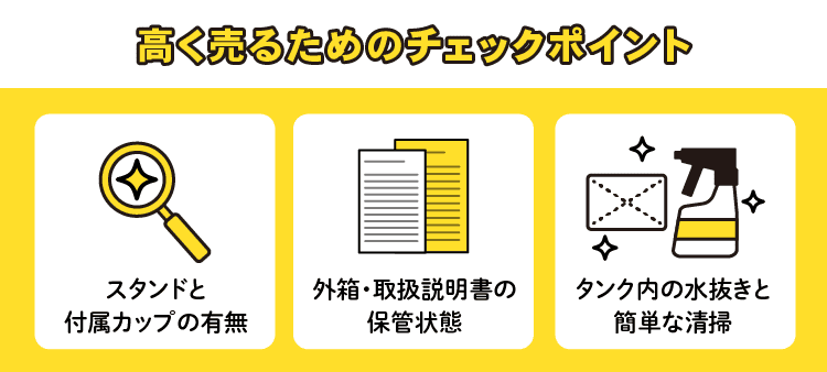 高く売るためのチェックポイント：スタンドと付属カップの有無/外箱・取扱説明書の保管状態/タンク内の水抜きと簡単な清掃